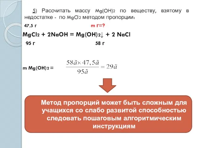 5) Рассчитать массу Mg(OH)2 по веществу, взятому в недостатке - по MgCl2