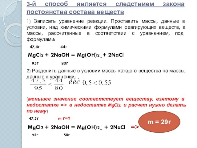 3-й способ является следствием закона постоянства состава веществ 1) Записать уравнение реакции.