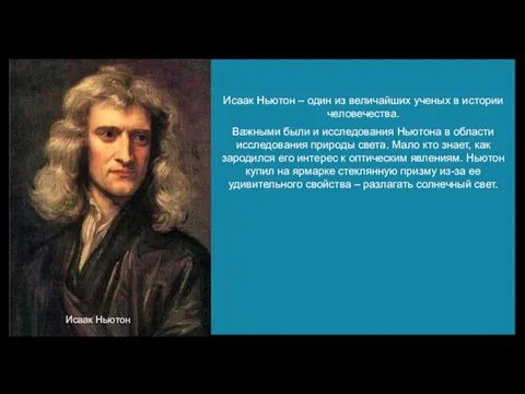 Исаак Ньютон – один из величайших ученых в истории человечества. Важными были