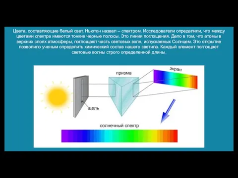 Цвета, составляющие белый свет, Ньютон назвал – спектром. Исследователи определили, что между