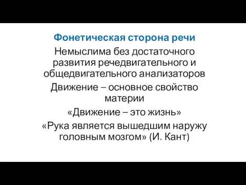 Фонетическая сторона речи Немыслима без достаточного развития речедвигательного и общедвигательного анализаторов Движение