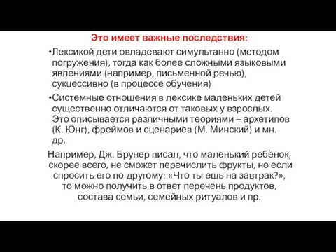 Это имеет важные последствия: Лексикой дети овладевают симультанно (методом погружения), тогда как