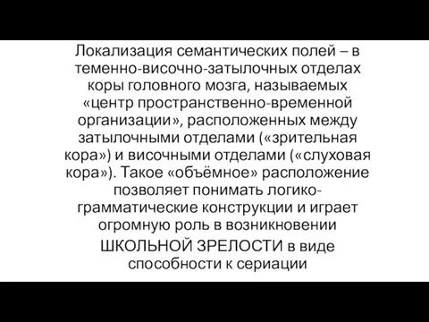 Локализация семантических полей – в теменно-височно-затылочных отделах коры головного мозга, называемых «центр