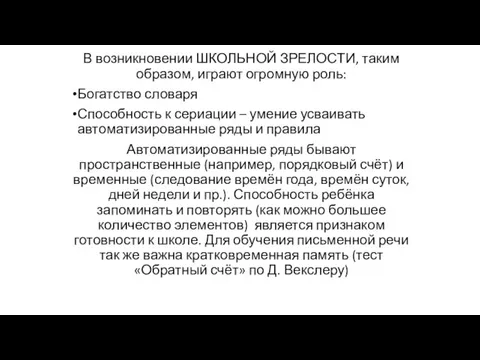 В возникновении ШКОЛЬНОЙ ЗРЕЛОСТИ, таким образом, играют огромную роль: Богатство словаря Способность