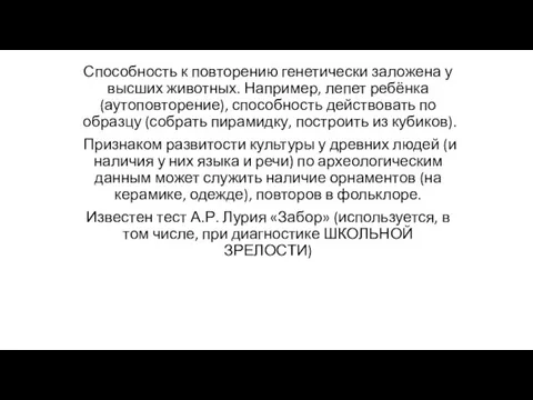 Способность к повторению генетически заложена у высших животных. Например, лепет ребёнка (аутоповторение),