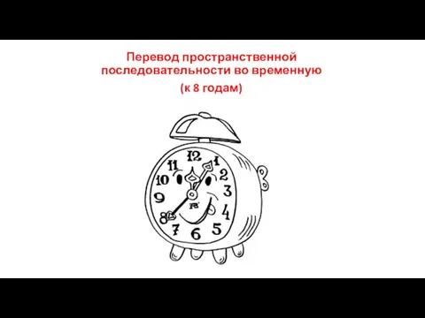 Перевод пространственной последовательности во временную (к 8 годам)