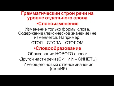 Грамматический строй речи на уровне отдельного слова Словоизменение Изменение только формы слова.