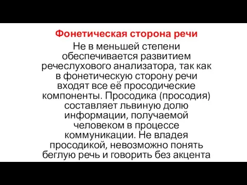 Фонетическая сторона речи Не в меньшей степени обеспечивается развитием речеслухового анализатора, так