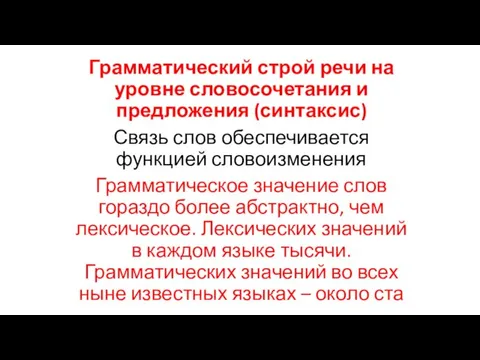 Грамматический строй речи на уровне словосочетания и предложения (синтаксис) Связь слов обеспечивается