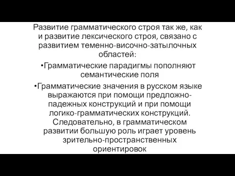 Развитие грамматического строя так же, как и развитие лексического строя, связано с