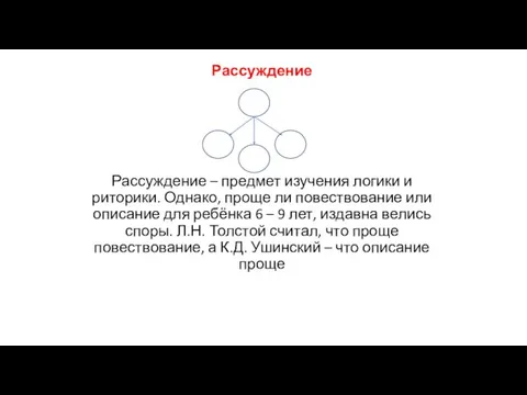 Рассуждение Рассуждение – предмет изучения логики и риторики. Однако, проще ли повествование