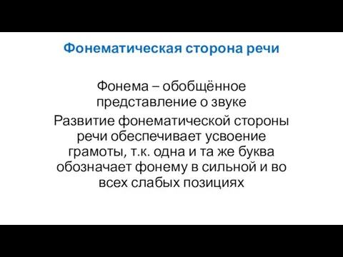 Фонематическая сторона речи Фонема – обобщённое представление о звуке Развитие фонематической стороны