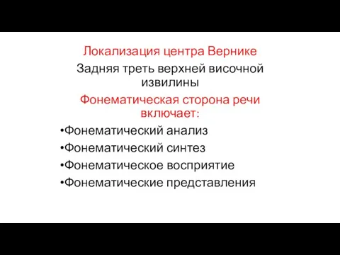 Локализация центра Вернике Задняя треть верхней височной извилины Фонематическая сторона речи включает: