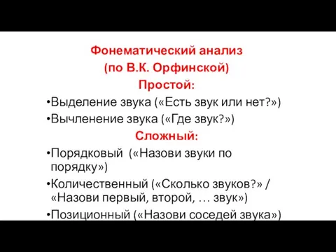 Фонематический анализ (по В.К. Орфинской) Простой: Выделение звука («Есть звук или нет?»)