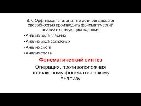 В.К. Орфинская считала, что дети овладевают способностью производить фонематический анализ в следующем