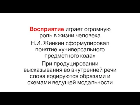 Восприятие играет огромную роль в жизни человека Н.И. Жинкин сформулировал понятие «универсального