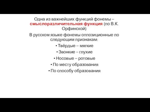 Одна из важнейших функций фонемы – смыслоразличительная функция (по В.К. Орфинской) В