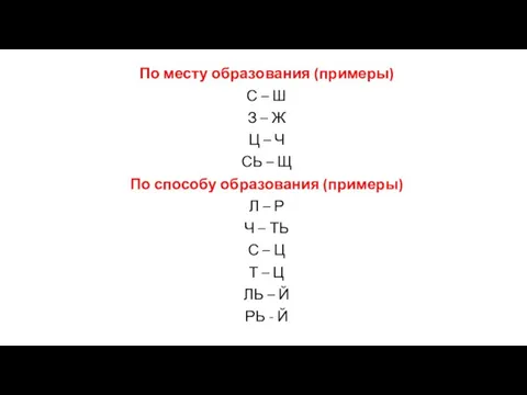 По месту образования (примеры) С – Ш З – Ж Ц –