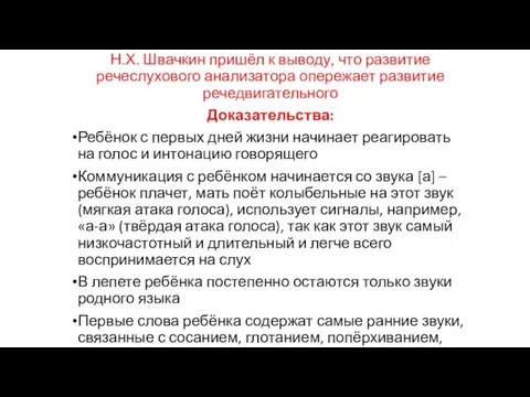 Н.Х. Швачкин пришёл к выводу, что развитие речеслухового анализатора опережает развитие речедвигательного