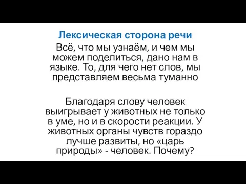 Лексическая сторона речи Всё, что мы узнаём, и чем мы можем поделиться,