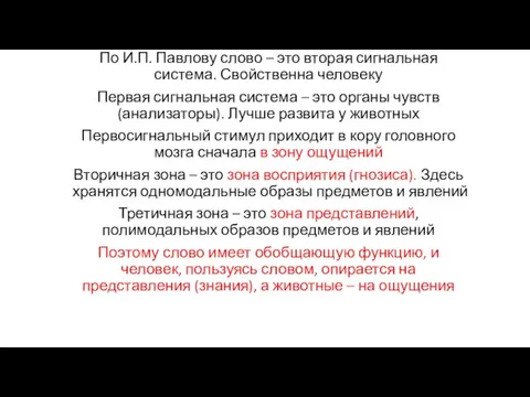 По И.П. Павлову слово – это вторая сигнальная система. Свойственна человеку Первая