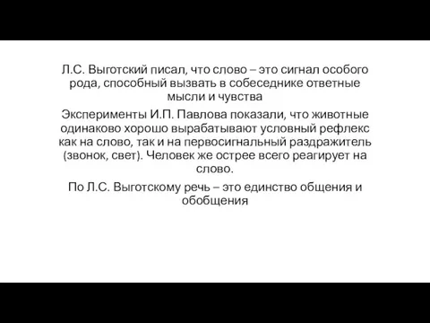 Л.С. Выготский писал, что слово – это сигнал особого рода, способный вызвать