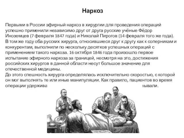 Наркоз Первыми в России эфирный наркоз в хирургии для проведения операций успешно