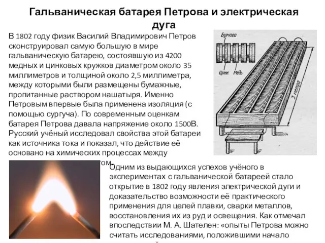 Гальваническая батарея Петрова и электрическая дуга В 1802 году физик Василий Владимирович