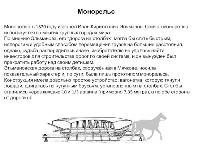 Монорельс Монорельс в 1820 году изобрёл Иван Кириллович Эльманов. Сейчас монорельс используется