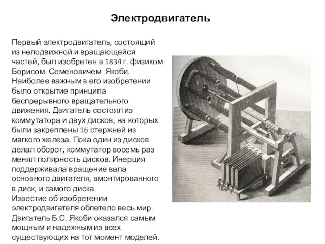Электродвигатель Первый электродвигатель, состоящий из неподвижной и вращающейся частей, был изобретен в