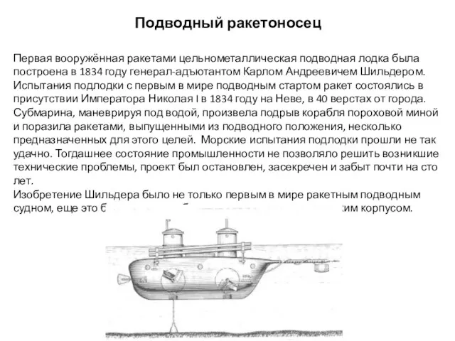 Подводный ракетоносец Первая вооружённая ракетами цельнометаллическая подводная лодка была построена в 1834