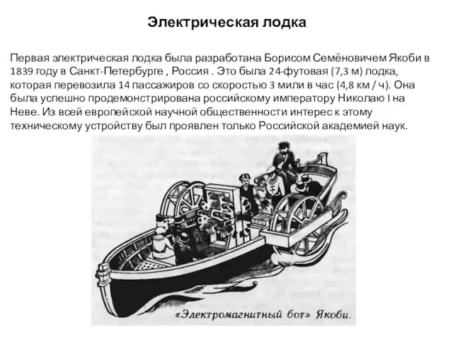 Электрическая лодка Первая электрическая лодка была разработана Борисом Семёновичем Якоби в 1839