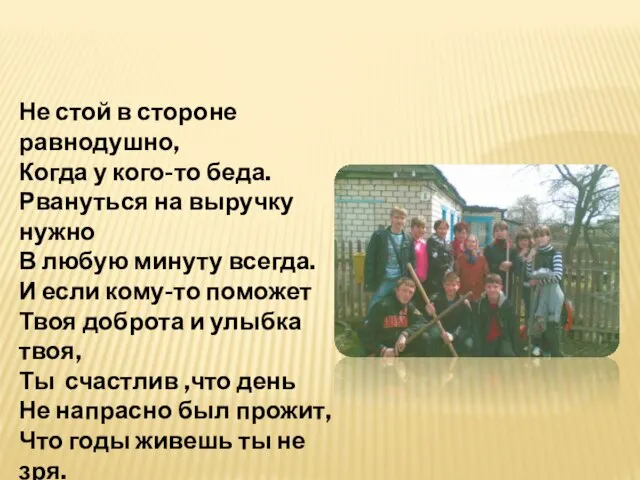 Не стой в стороне равнодушно, Когда у кого-то беда. Рвануться на выручку