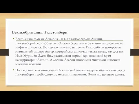 Великобритания: Гластонбери Всего 3 часа езды от Лондона – и вы в