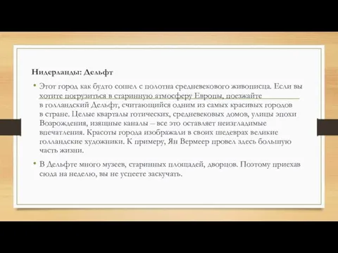 Нидерланды: Дельфт Этот город как будто сошел с полотна средневекового живописца. Если