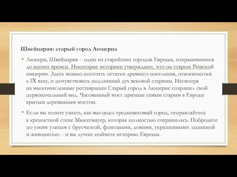 Швейцария: старый город Люцерна Люцерн, Швейцария – один из старейших городов Европы,