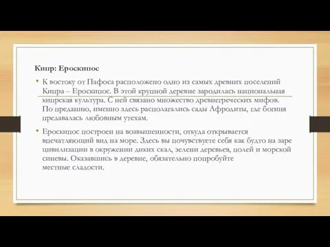 Кипр: Ероскипос К востоку от Пафоса расположено одно из самых древних поселений