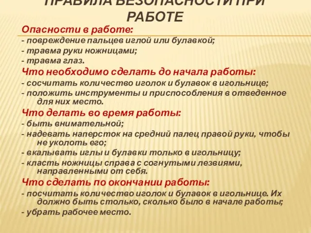 ПРАВИЛА БЕЗОПАСНОСТИ ПРИ РАБОТЕ Опасности в работе: - повреждение пальцев иглой или