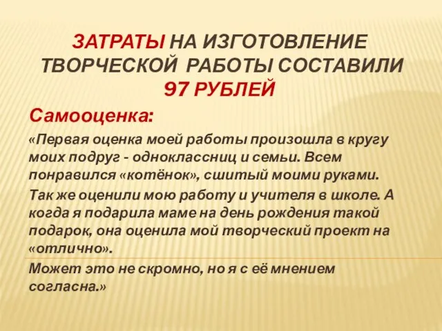 ЗАТРАТЫ НА ИЗГОТОВЛЕНИЕ ТВОРЧЕСКОЙ РАБОТЫ СОСТАВИЛИ 97 РУБЛЕЙ Самооценка: «Первая оценка моей