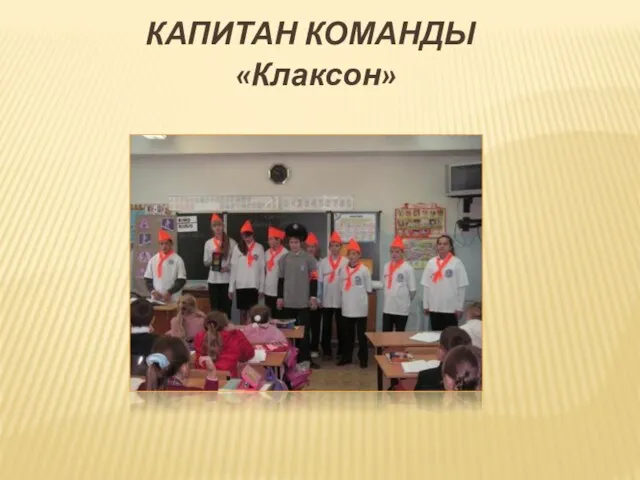 КАПИТАН КОМАНДЫ «Клаксон»