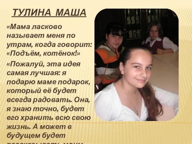 ТУЛИНА МАША «Мама ласково называет меня по утрам, когда говорит: «Подъём, котёнок!»