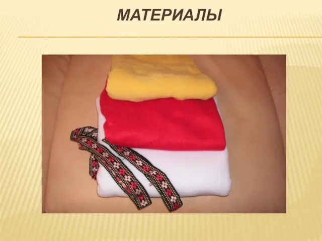 МАТЕРИАЛЫ