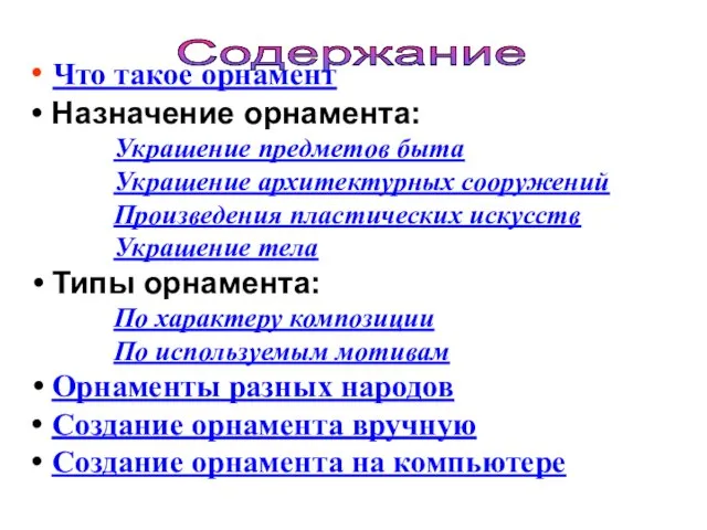 Содержание Что такое орнамент Назначение орнамента: Украшение предметов быта Украшение архитектурных сооружений