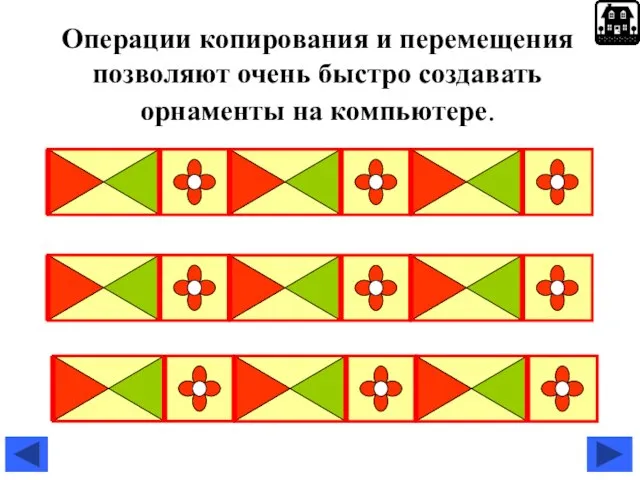 Операции копирования и перемещения позволяют очень быстро создавать орнаменты на компьютере.