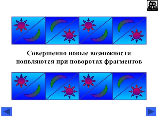 Совершенно новые возможности появляются при поворотах фрагментов