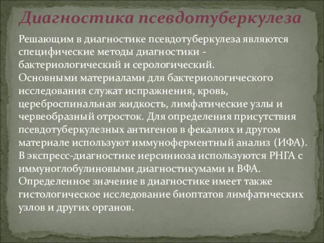 Диагностика псевдотуберкулеза Решающим в диагностике псевдотуберкулеза являются специфические методы диагностики - бактериологический