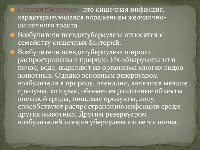 Псевдотуберкулез - это кишечная инфекция, характеризующаяся поражением желудочно-кишечного тракта. Возбудители псевдотуберкулеза относятся