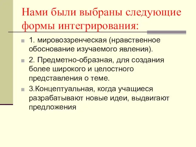 Нами были выбраны следующие формы интегрирования: 1. мировоззренческая (нравственное обоснование изучаемого явления).