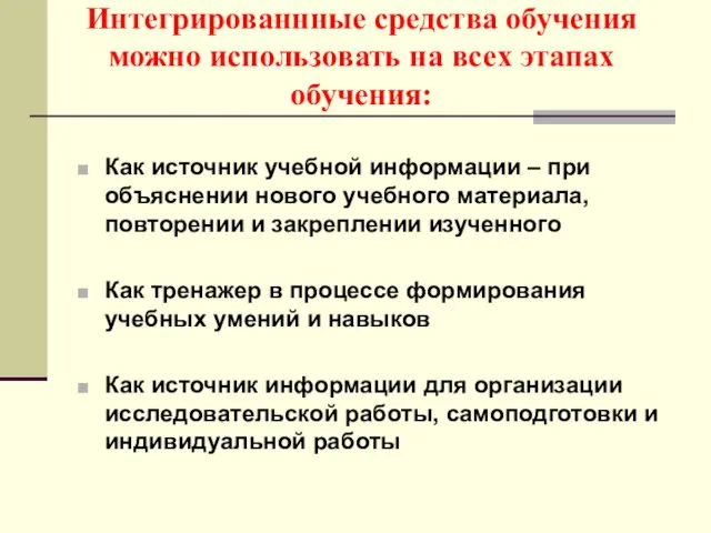 Интегрированнные средства обучения можно использовать на всех этапах обучения: Как источник учебной