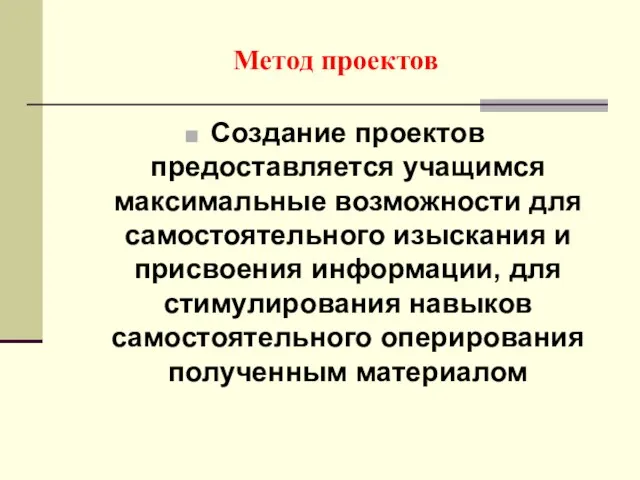 Метод проектов Создание проектов предоставляется учащимся максимальные возможности для самостоятельного изыскания и